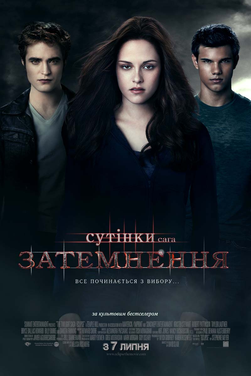 (кіно плакат) Сутінки: Затменення