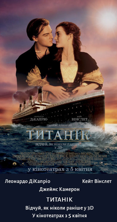 кіноафіша до фільму Титанік